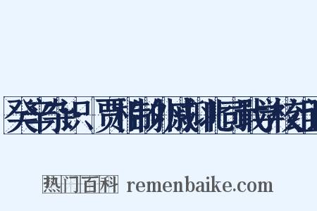 癸辛杂识·贾相制外戚抑北司戢学校组词是什么意思的图片